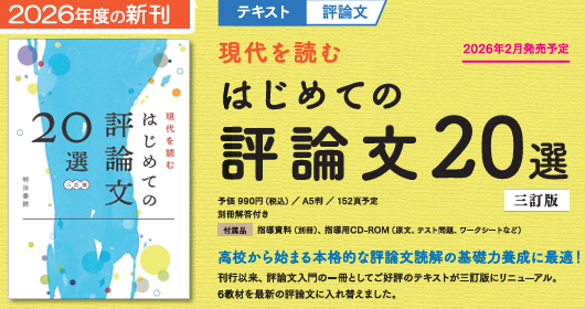 新刊】『現代を読む はじめての評論文20選 三訂版』のご紹介 | web国語の窓