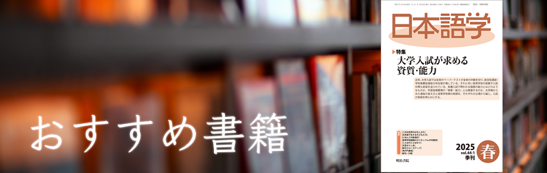 大学入試が求める資質・能力（『日本語学』 2025年春号）