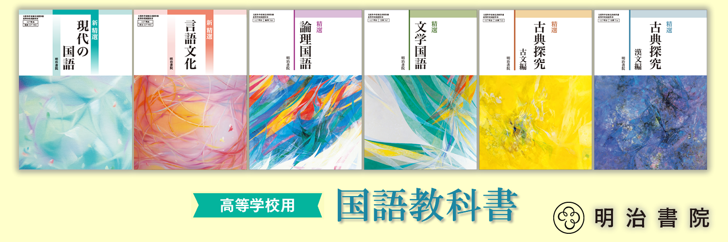 高等学校用 国語教科書のご案内