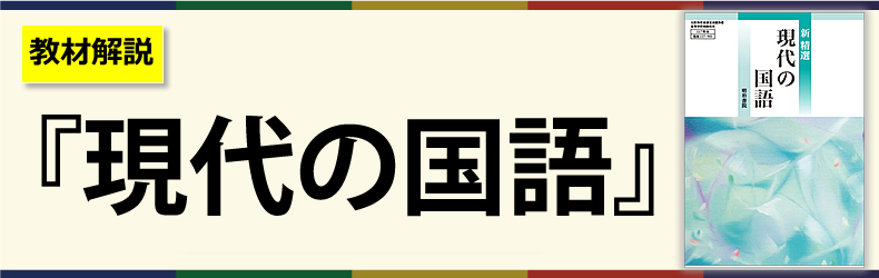 【教材解説】『精選 現代の国語』