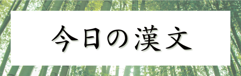 兼愛説 今日の漢文 Web国語の窓