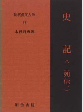 新釈漢文大系 88　史記　八（列伝一） 