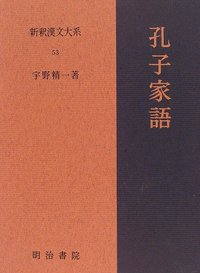 新釈漢文大系 53　孔子家語