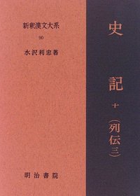 新釈漢文大系 90　史記　十（列伝三）  