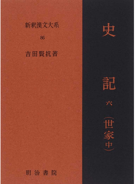 新釈漢文大系86 史記 六（世家 中） - 明治書院