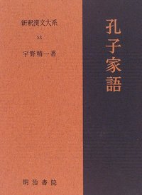 顔回問う。朋友の際わりは如何、と。… | 今日の漢文 | web国語の窓