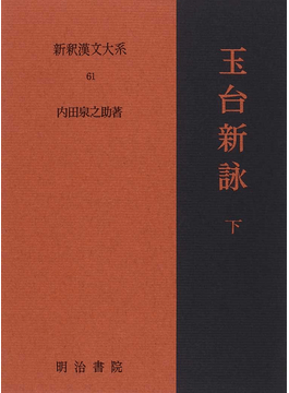 新釈漢文大系61 玉台新詠下- 明治書院