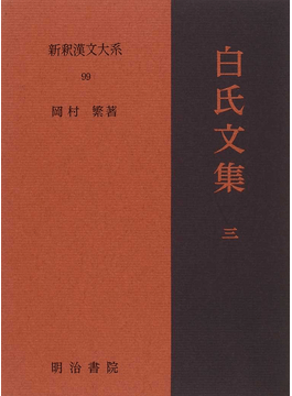 銀台 金闕 夕に沈沈たり、独宿 相思うて 翰林に在り。三五夜中 新月の色、二千里外 故人の心。 | 今日の漢文 | web国語の窓