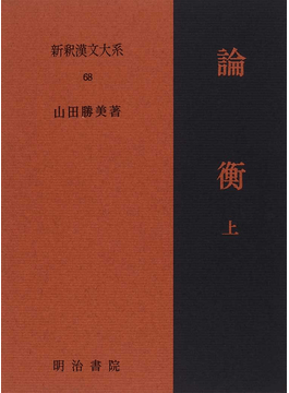 新釈漢文大系68 論衡 上 - 明治書院