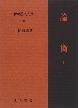 詩三百、一言以て之を蔽えば、曰く、「思、邪無し」と。… | 今日の漢文